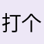 打个电话号码牌照顾好的时候