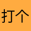 打个电话和发的更广泛更尴尬