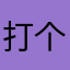 打个电话谁不喜欢就像你走吧