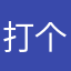 打个酱油我就走