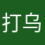 打乌龟的大哥哥