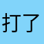 打了个嗝～