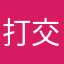 打交道家