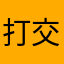 打交道肌肤