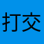 打交道顶焦度计111