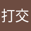 打交道jxj