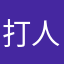 打人不打卡