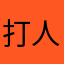 打人贼疼