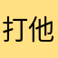 打他小熊