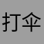 打伞破网，扫黑除恶。