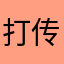 打传奇的兄弟