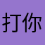 打你一个大嘴巴子啊