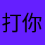 打你几点就到