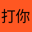 打你妹子啊