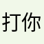 打你小头头