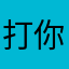 打你老鼠