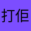 打佢