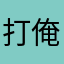打俺很不孝