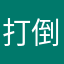 打倒オオヌキ