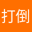打倒シェヤシェヤしやがれ西野ン