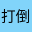 打倒ジミントウ