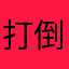 打倒ルパン