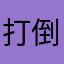 打倒万恶资本主义