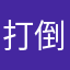 打倒凹凸曼的大熊