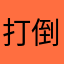 打倒孔家店