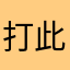 打倒广电 此乃天意