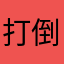 打倒新冠肺炎