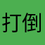 打倒百毒