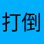 打倒索马里