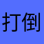 打倒网贷诈骗