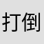 打倒美团888