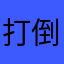 打倒美帝国