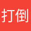 打倒腾讯！