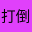 打倒！京浜東北線！