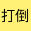 打倒blued