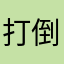 打倒ib