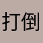 打倒utalk