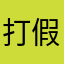 打假€