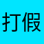 打假不留情