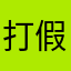 打假不输人
