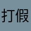 打假专业人士鬼见愁