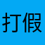打假专业委员会