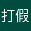 打假专家的祖宗