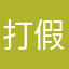 打假人玖哥