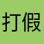 打假人8