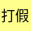 打假侠客